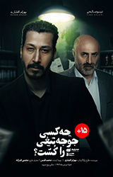 چه کسی جوجه تیغی را کشت؟ -1