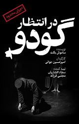 در انتظار گودو-1