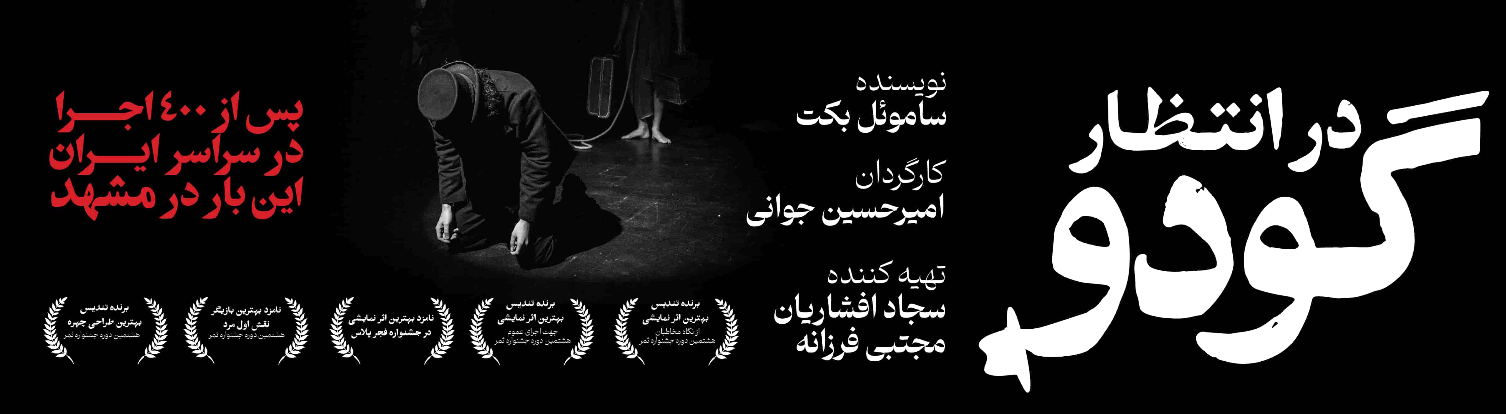 در انتظار گودو-2