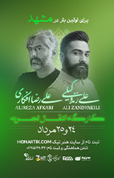 کارگاه علی زندوکیلی و علیرضا افکاری-1