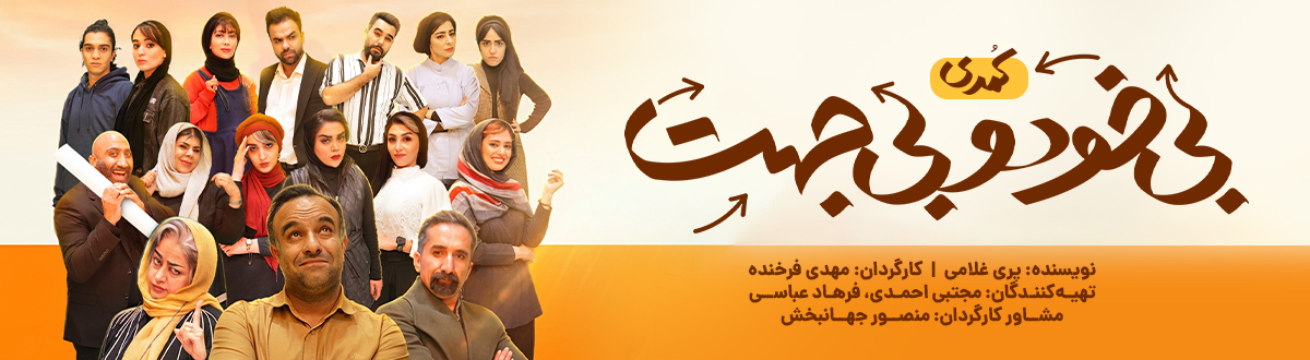 بی خود و بی جهت-2