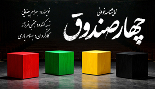  چهار صندوق