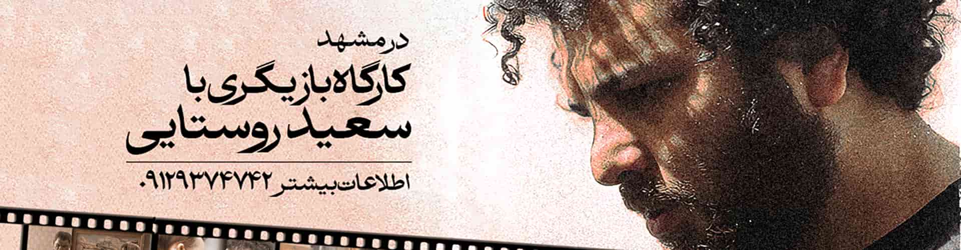 کارگاه بازیگری سعید روستایی-2
