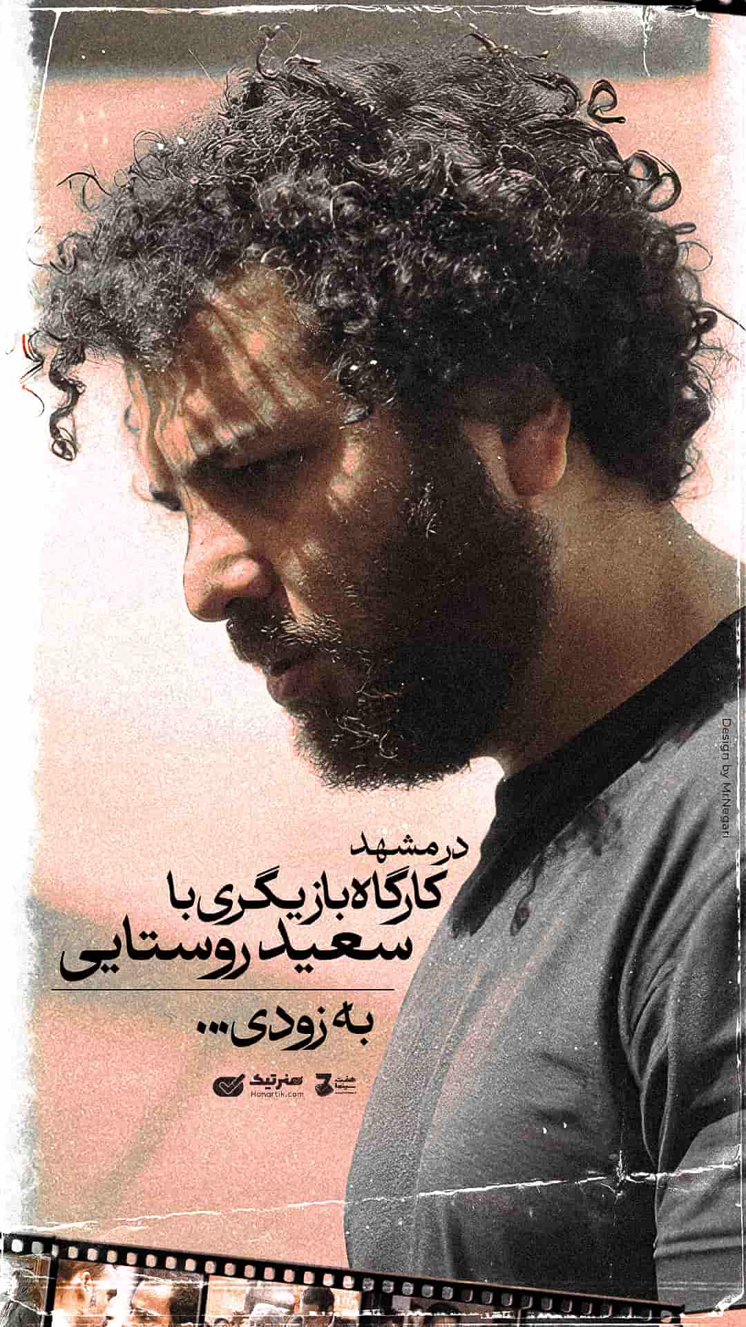 کارگاه بازیگری سعید روستایی-1